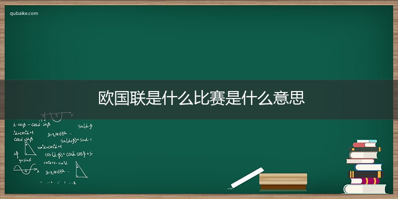 欧国联是什么比赛是什么意思