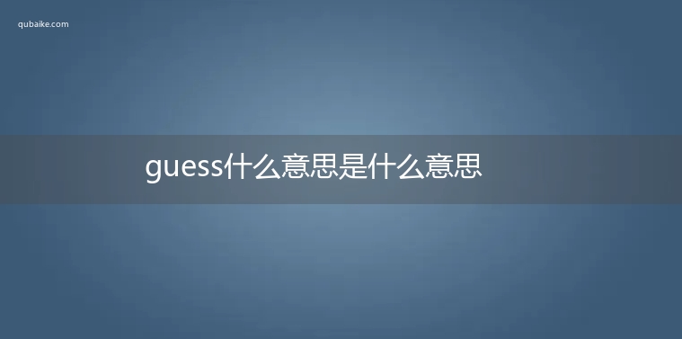 guess什么意思是什么意思