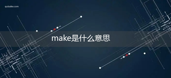 make是什么意思