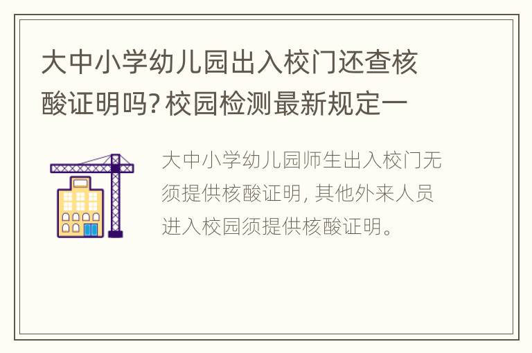 大中小学幼儿园出入校门还查核酸证明吗？校园检测最新规定一览