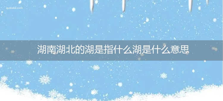 湖南湖北的湖是指什么湖是什么意思