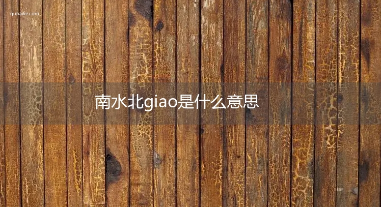 南水北giao是什么意思