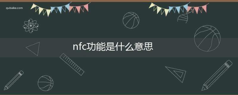 nfc功能是什么意思