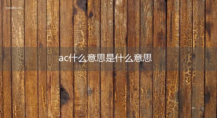 ac什么意思是什么意思