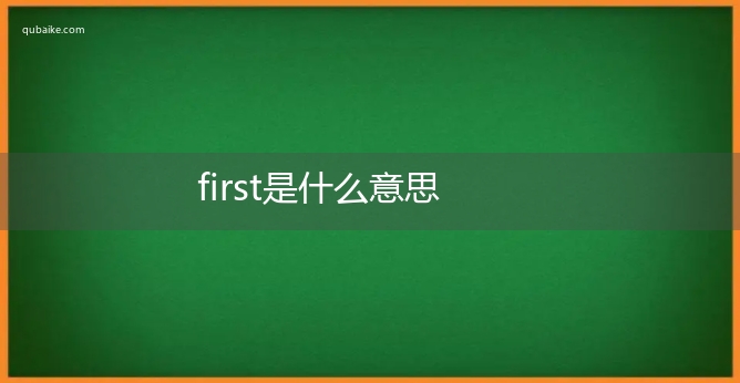 first是什么意思