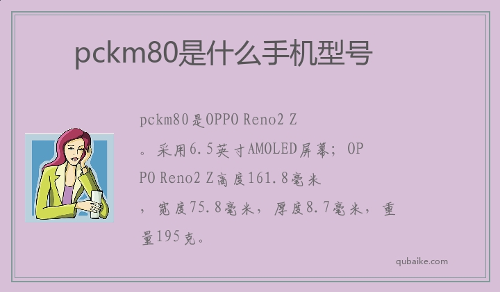 pckm80是什么手机型号