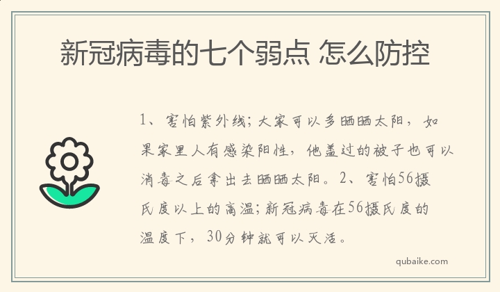 新冠病毒的七个弱点 怎么防控