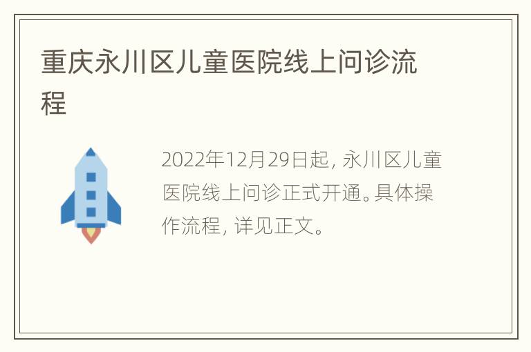 重庆永川区儿童医院线上问诊流程