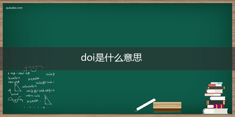 doi是什么意思