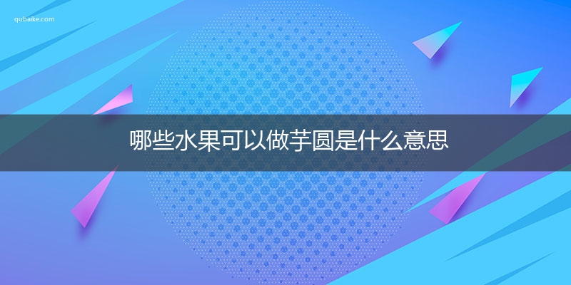 哪些水果可以做芋圆是什么意思