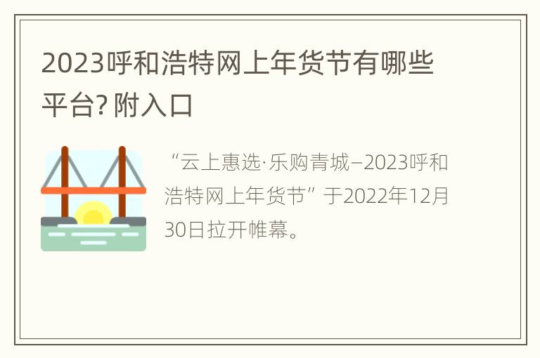 2023呼和浩特网上年货节有哪些平台？附入口