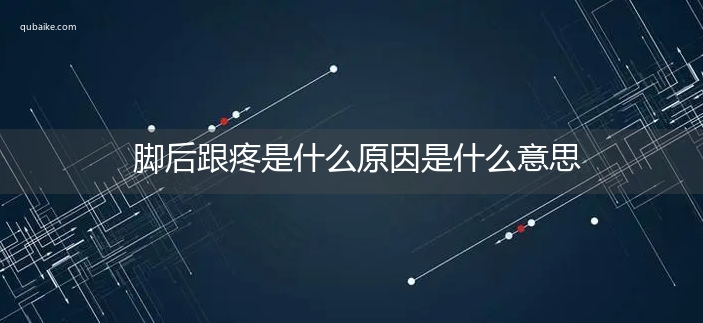 脚后跟疼是什么原因是什么意思