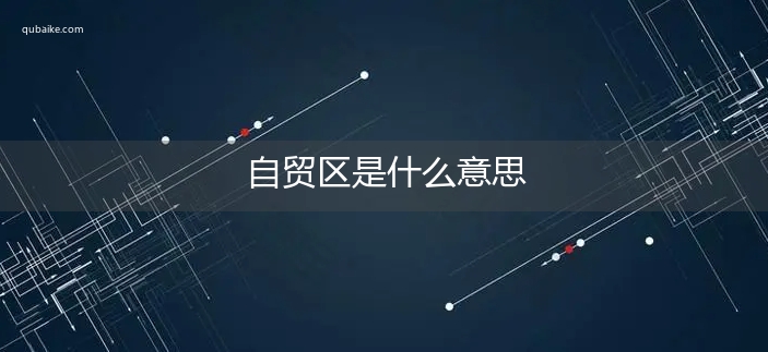 自贸区是什么意思