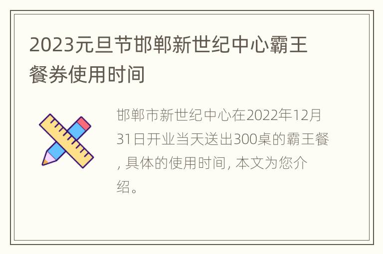 2023元旦节邯郸新世纪中心霸王餐券使用时间