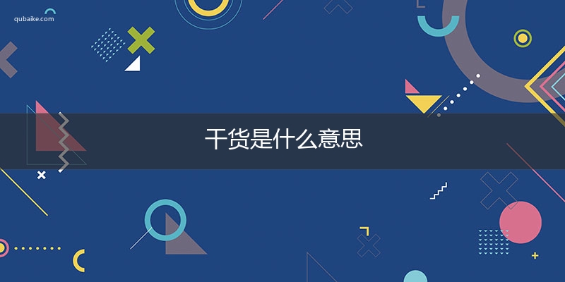 干货是什么意思