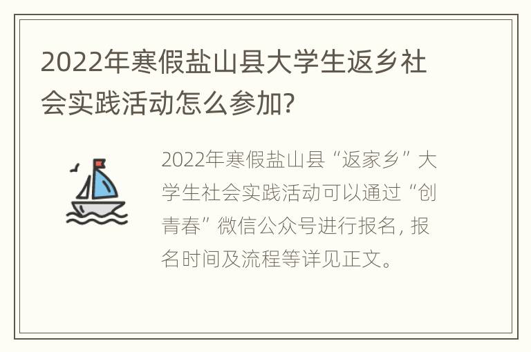 2022年寒假盐山县大学生返乡社会实践活动怎么参加?