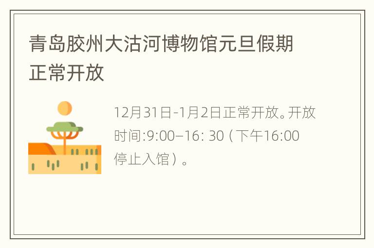 青岛胶州大沽河博物馆元旦假期正常开放