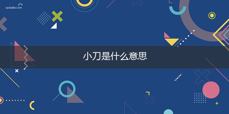 小刀是什么意思