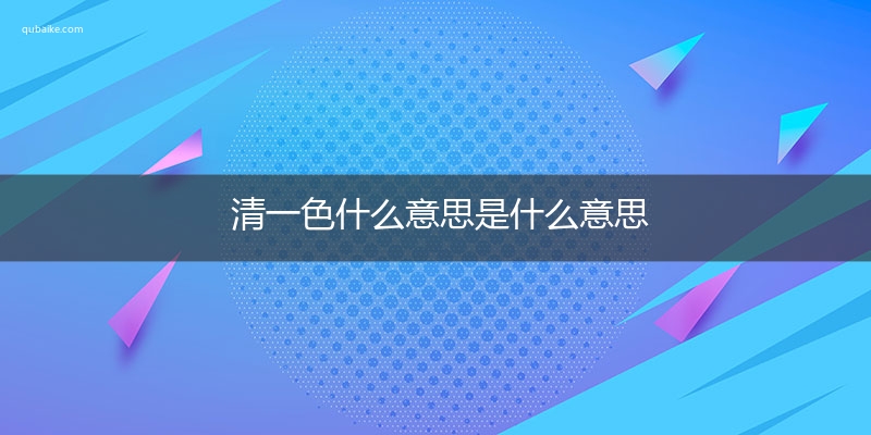 清一色什么意思是什么意思