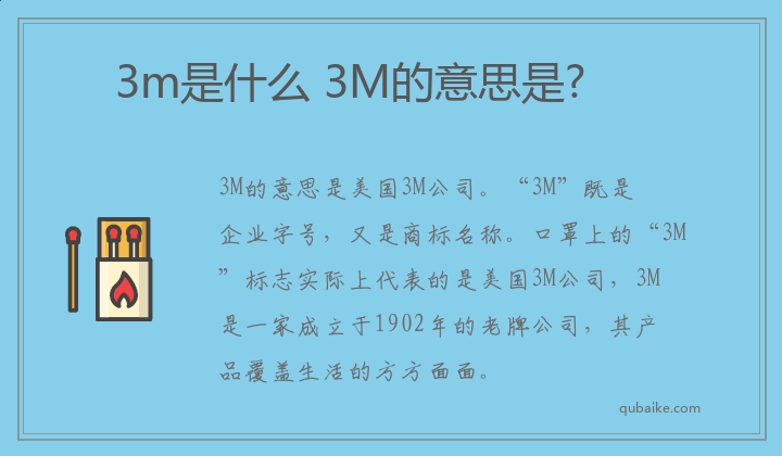 3m是什么 3M的意思是?