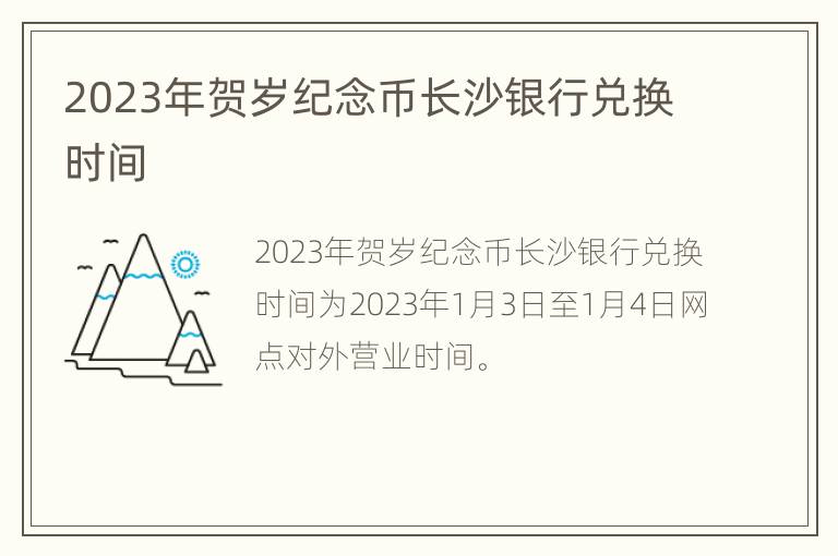 2023年贺岁纪念币长沙银行兑换时间