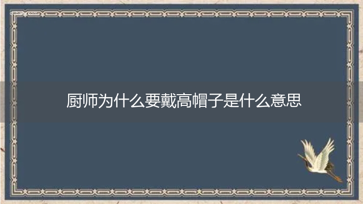 厨师为什么要戴高帽子是什么意思