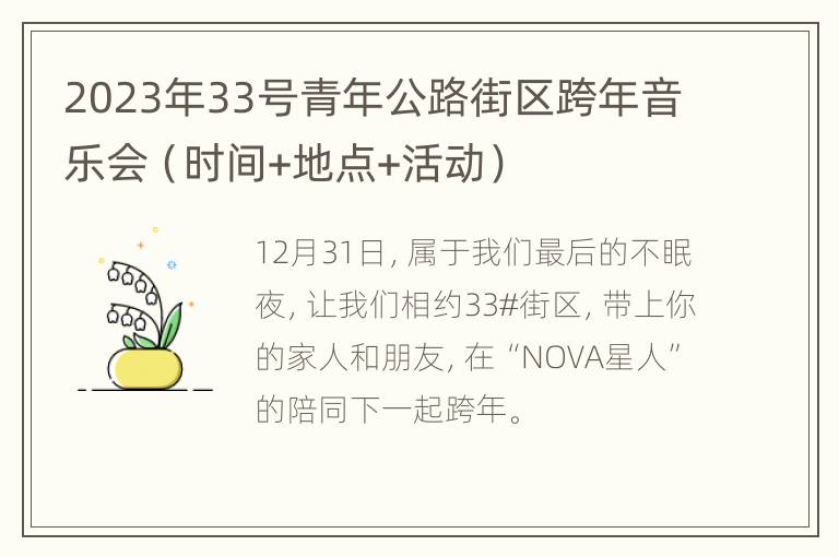 2023年33号青年公路街区跨年音乐会（时间+地点+活动）