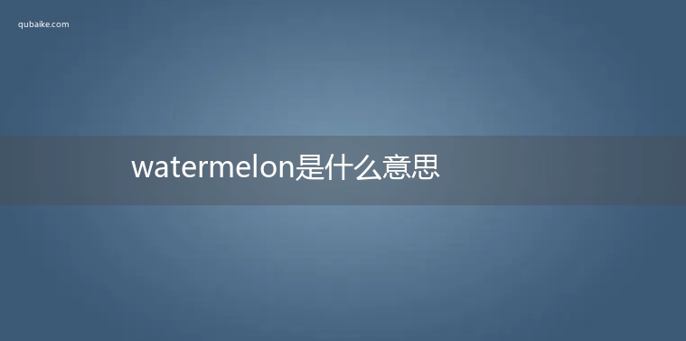 watermelon是什么意思