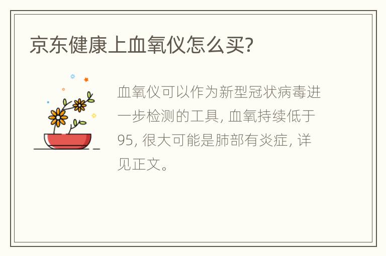 京东健康上血氧仪怎么买？