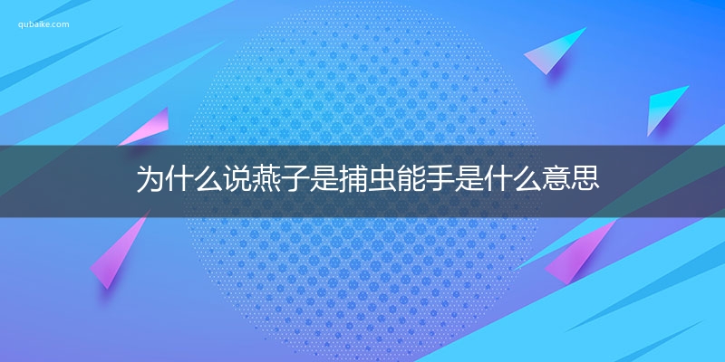 为什么说燕子是捕虫能手是什么意思