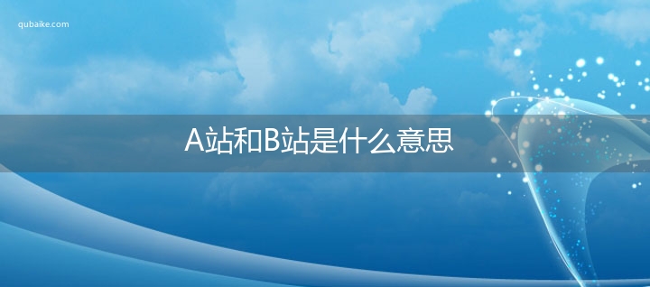 A站和B站是什么意思