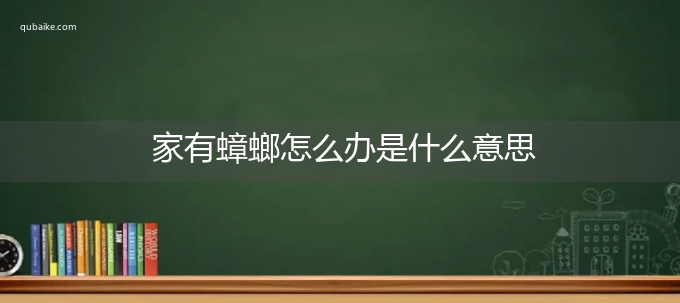 家有蟑螂怎么办是什么意思