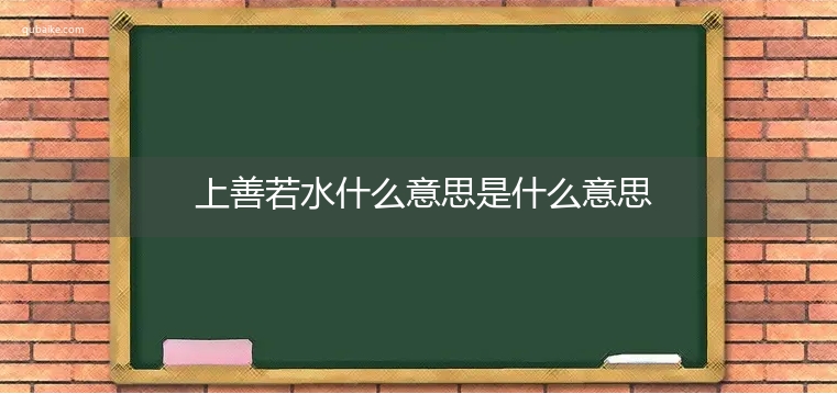 上善若水什么意思是什么意思