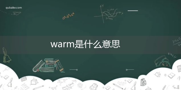 warm是什么意思