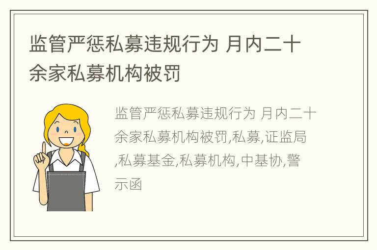 监管严惩私募违规行为 月内二十余家私募机构被罚