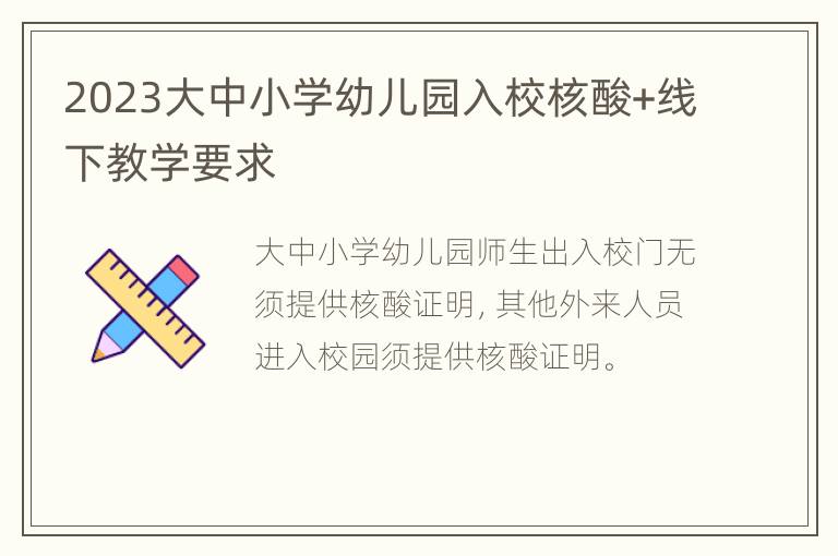 2023大中小学幼儿园入校核酸+线下教学要求