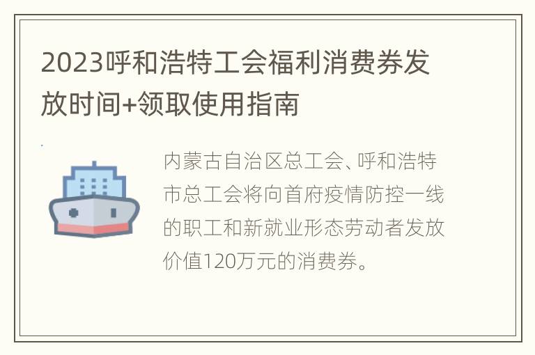 2023呼和浩特工会福利消费券发放时间+领取使用指南