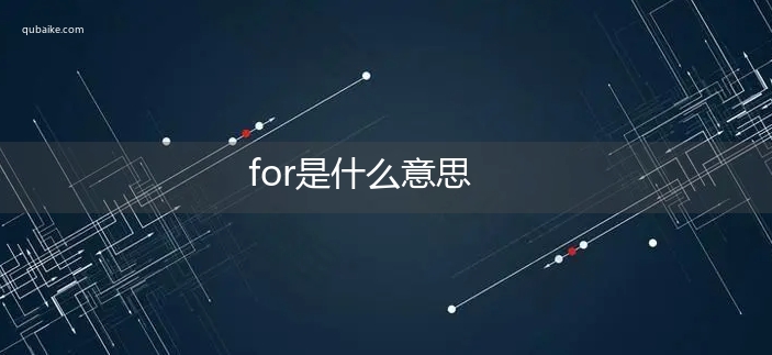 for是什么意思