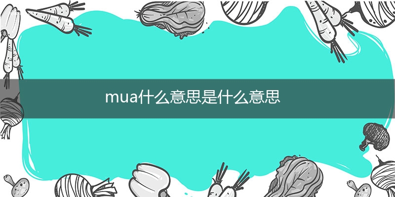 mua什么意思是什么意思