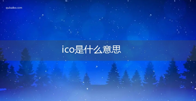 ico是什么意思