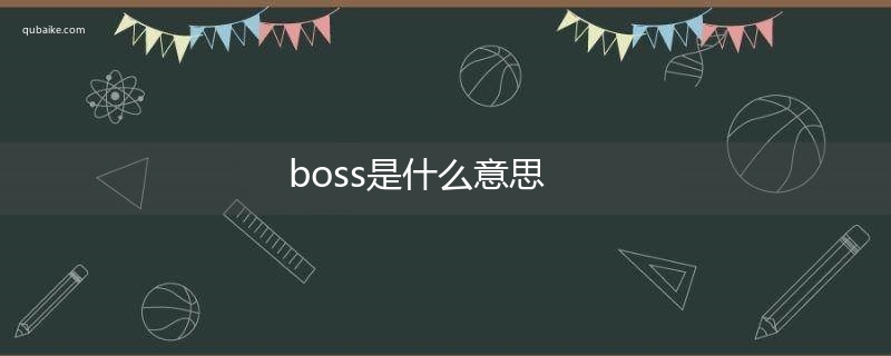 boss是什么意思