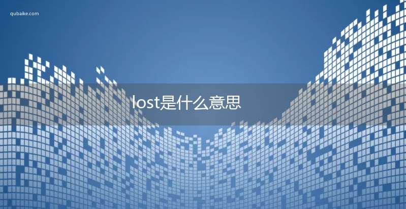 lost是什么意思