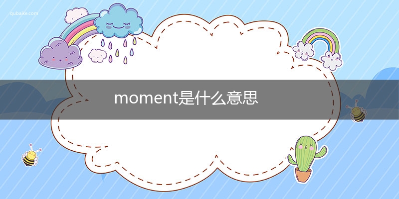 moment是什么意思