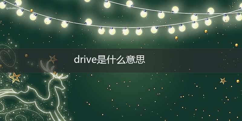 drive是什么意思