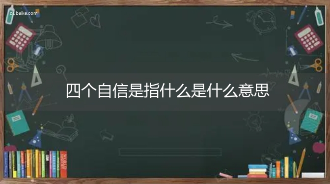 四个自信是指什么是什么意思