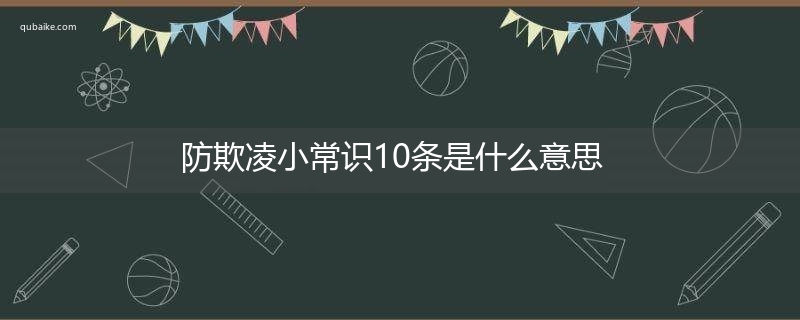 防欺凌小常识10条是什么意思