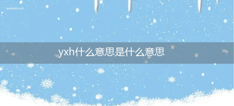 yxh什么意思是什么意思