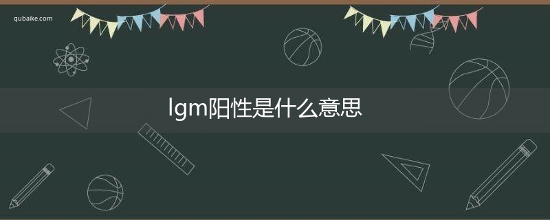 lgm阳性是什么意思