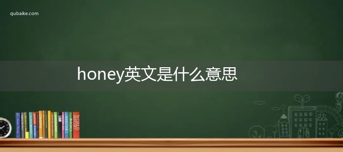 honey英文是什么意思