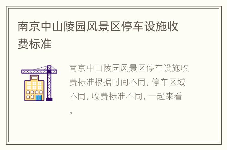 南京中山陵园风景区停车设施收费标准